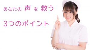 あなたの声を救う3つのポイント