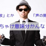 「声の解放」とか「声の開放」とか、ぶっちゃけ意味分かんなくね?