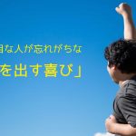 真面目な人が忘れがちな「声を出す喜び」