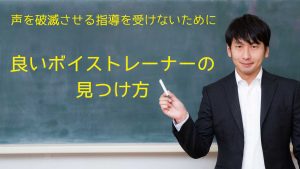 良いボイストレーナーの見つけ方 - 声を破滅させる指導を受けないために