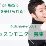 タダ or 格安でレッスンを受けられる今だけのチャンス!レッスンモニター募集!!