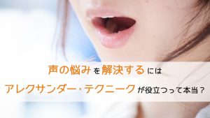 声の悩みを解決するにはアレクサンダー・テクニークが役立つって本当？