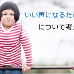 いい声になるための練習について考える