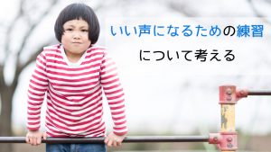 いい声になるための練習について考える