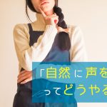「自然に声を出す」ってどうやるの?