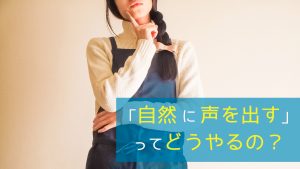 「自然に声を出す」ってどうやるの？