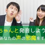 「ちゃんと発音しよう」があなたの声の邪魔をする