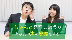 「ちゃんと発音しよう」があなたの声の邪魔をする