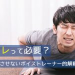 「ボイトレ」って必要??? ー 発声改善士的解釈