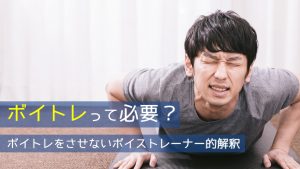 「ボイトレ」って必要？？？ ー 発声改善士的解釈