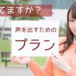考えてますか?声を出すためのプラン