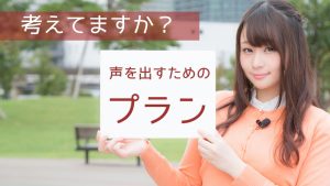 考えてますか？声を出すためのプラン