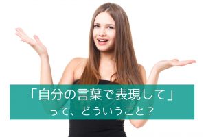 「自分の言葉で表現して」ってどういうこと?