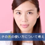 声を出すときの舌の使い方について考える