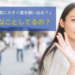 「声を出す直前に大きく息を吸い込む?」まだそんなことしてるの?