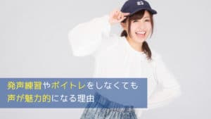 発声練習やボイトレをしなくても声が魅力的になる理由