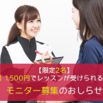 【限定2名】1回1,500円でレッスンが受けられる!!モニター募集のおしらせ