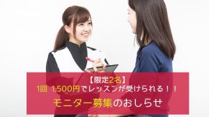 【限定2名】1回1,500円でレッスンが受けられる！！モニター募集のおしらせ