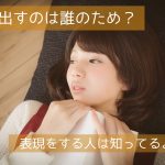 声を出すのは誰のため?表現をする人は知ってるよね?