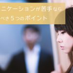 コミュニケーションが苦手なら意識すべき5つのポイント