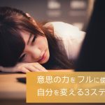 意思の力をフルに使おう!自分を変える3ステップ