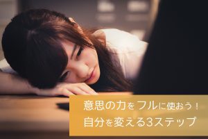 意思の力をフルに使おう！自分を変える3ステップ