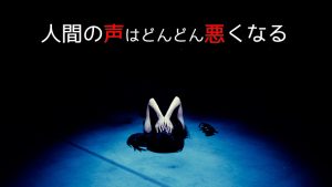人間の声はどんどん悪くなる