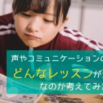 声やコミュニケーションの悩みにはどんなレッスンが効果的なのか考えてみた