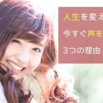 人生を変えたいなら今すぐ声を磨くべき3つの理由