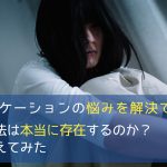 「これさえやっておけばコミュニケーションの悩みを解決できる」方法は本当に存在するのか?真剣に考えてみた