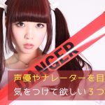 声優やナレーターを目指す人に気をつけて欲しい3つの勘違い