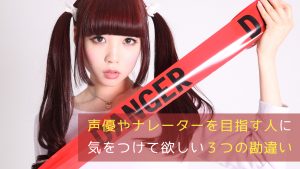 声優やナレーターを目指す人に気をつけて欲しい３つの勘違い