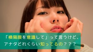 「横隔膜を意識して」って言うけど、アナタどれくらい知ってるの???