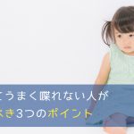 緊張してうまく喋れない人が考えるべき3つのポイント