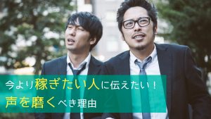 今より稼ぎたい人に伝えたい、声を磨くべき理由