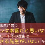 養成所の先生が言う「レッスンは本番だと思いなさい」は本当だった。その理由は○○できる先生がいないから!