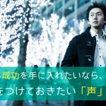 30歳から成功を手に入れたいなら、必ず気をつけておきたい「声」のこと