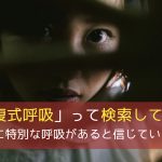 まだ「腹式呼吸」って検索してるの? - 発声時に特別な呼吸があると信じている人へ