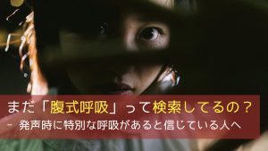 まだ「腹式呼吸」って検索してるの？ - 発声時に特別な呼吸があると信じている人へ