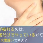 すぐ声が枯れるのは、発声を喉だけでやっているから - それ、大間違いですよ?