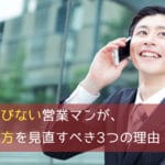 成績が伸びない営業マンが、声の使い方を見直すべき3つの理由