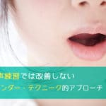 吃音は発声練習では改善しない - アレクサンダー・テクニーク的アプローチ