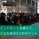 習慣とマインドセットを変え、自分を変えるための3つのポイント