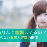 まだ腹筋なんて意識してるの? - みんな知らない発声と呼吸の関係
