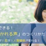 9/29(土) 3秒でできる!「人に好かれる声」のつくりかた