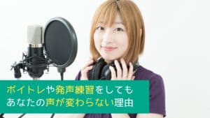 ボイトレや発声練習をしてもあなたの声が変わらない理由