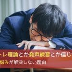 まだボイトレ理論とか発声練習とか信じてるの? - あなたの悩みが解決しない理由
