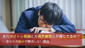 まだボイトレ理論とか発声練習とか信じてるの？ - あなたの悩みが解決しない理由