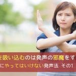 大きく息を吸い込むのは発声の邪魔をする - ゼッタイにやってはいけない発声法 その1