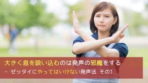大きく息を吸い込むのは発声の邪魔をする - ゼッタイにやってはいけない発声法 その1